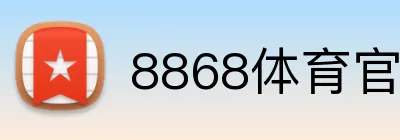 8868体育官网登录入口 logo