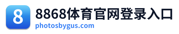 8868体育官网登录入口